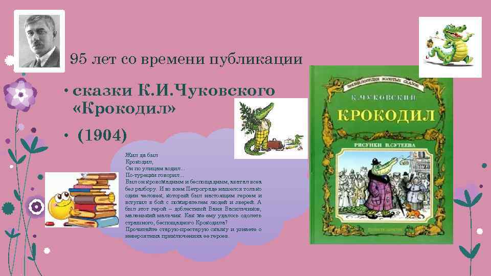  95 лет со времени публикации • сказки К. И. Чуковского «Крокодил» • (1904)