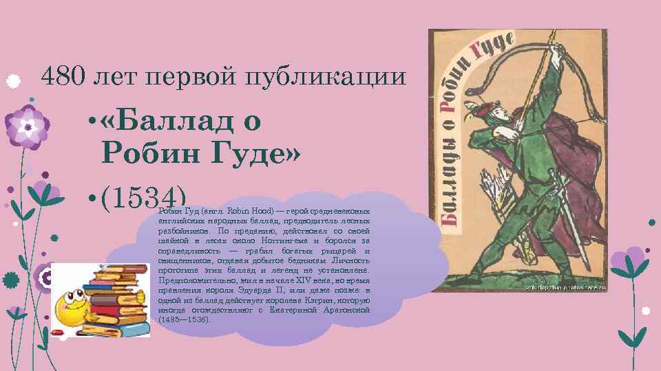 Робин гуд краткий пересказ. Баллады о Робин гуде. Краткий пересказ баллады о Робин гуде. Баллады о Робин гуде книга. Баллады о Робин гуде краткое содержание.