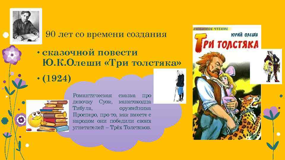  90 лет со времени создания • сказочной повести Ю. К. Олеши «Три толстяка»