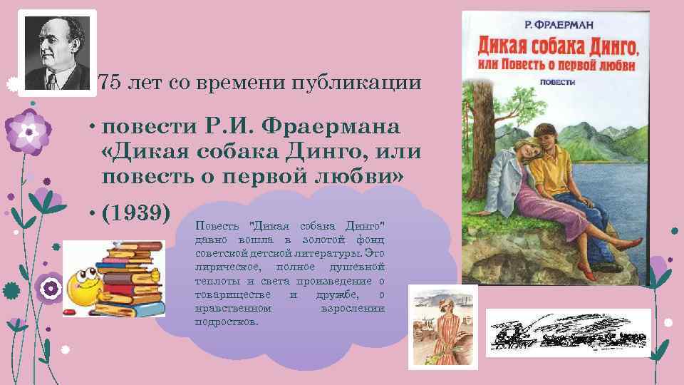  75 лет со времени публикации • повести Р. И. Фраермана «Дикая собака Динго,