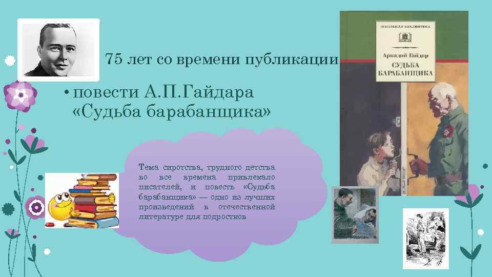  75 лет со времени публикации • повести А. П. Гайдара «Судьба барабанщика» Тема