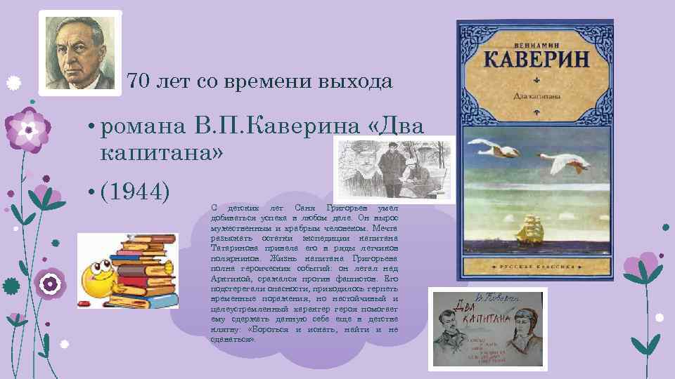  70 лет со времени выхода • романа В. П. Каверина «Два капитана» •