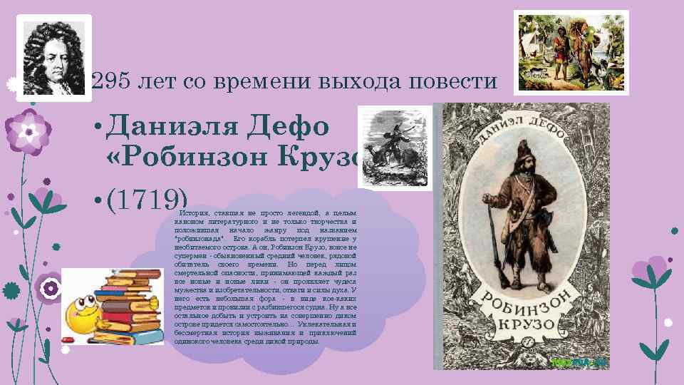 295 лет со времени выхода повести • Даниэля Дефо «Робинзон Крузо» • (1719) История,