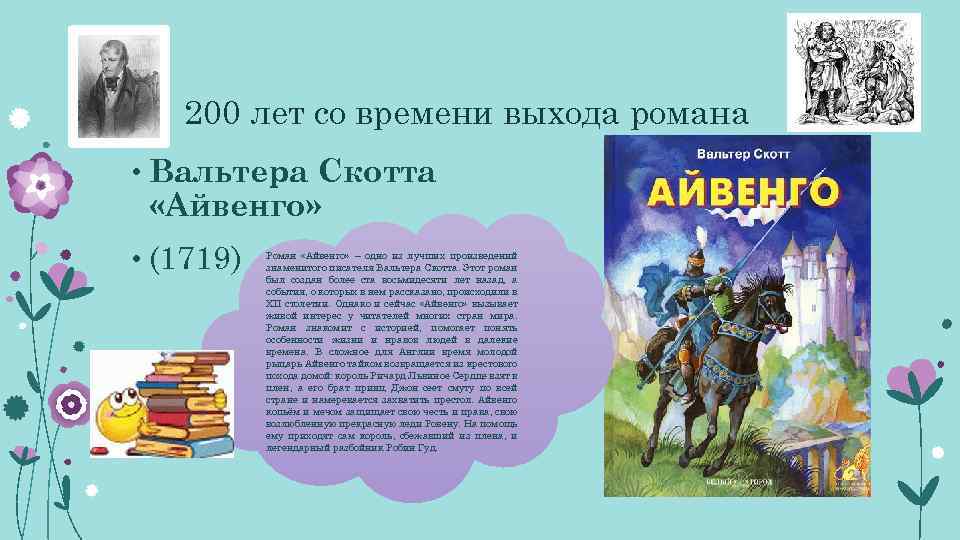 200 лет со времени выхода романа • Вальтера Скотта «Айвенго» • (1719) Роман «Айвенго»