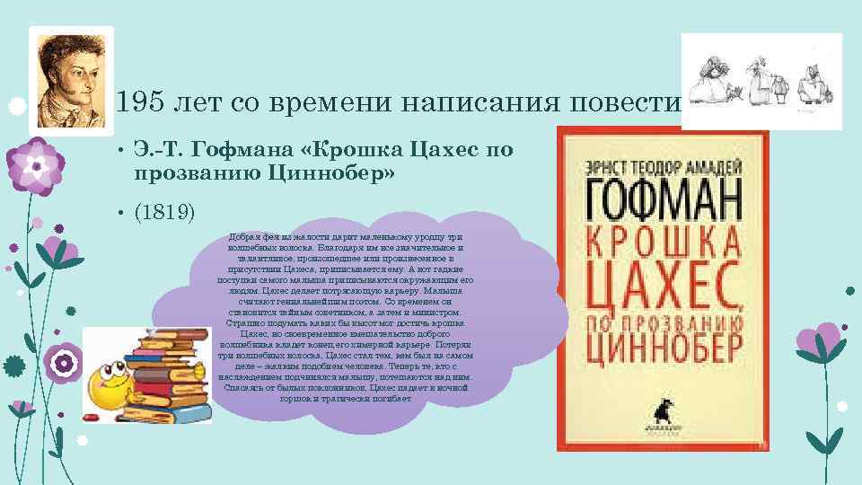 195 лет со времени написания повести • Э. -Т. Гофмана «Крошка Цахес по прозванию