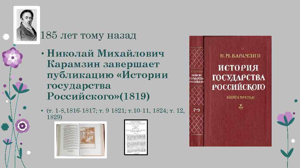  185 лет тому назад • Николай Михайлович Карамзин завершает публикацию «Истории государства Российского»