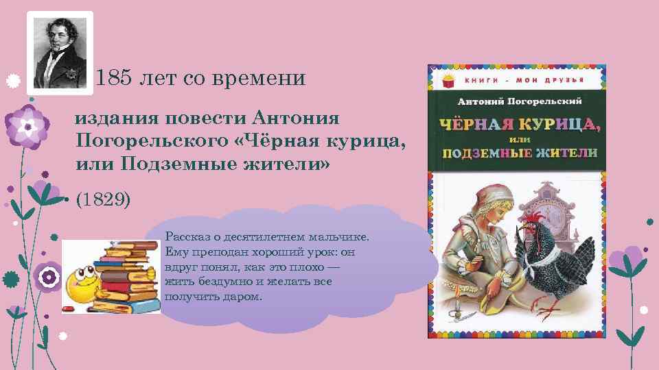  185 лет со времени издания повести Антония Погорельского «Чёрная курица, или Подземные жители»