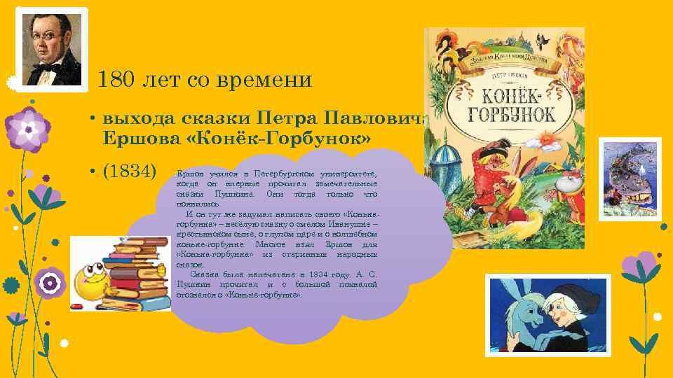  180 лет со времени • выхода сказки Петра Павловича Ершова «Конёк-Горбунок» • (1834)