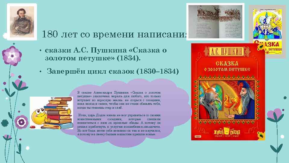  180 лет со времени написания • сказки А. С. Пушкина «Сказка о золотом