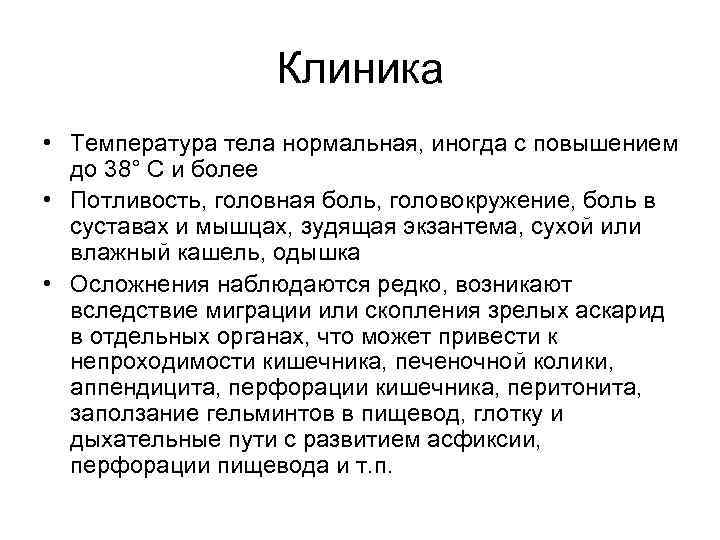 Клиника • Температура тела нормальная, иногда с повышением до 38° С и более •