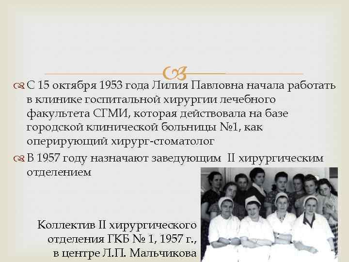  Павловна начала работать С 15 октября 1953 года Лилия в клинике госпитальной хирургии