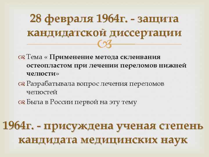 28 февраля 1964 г. - защита кандидатской диссертации Тема « Применение метода склеивания остеопластом