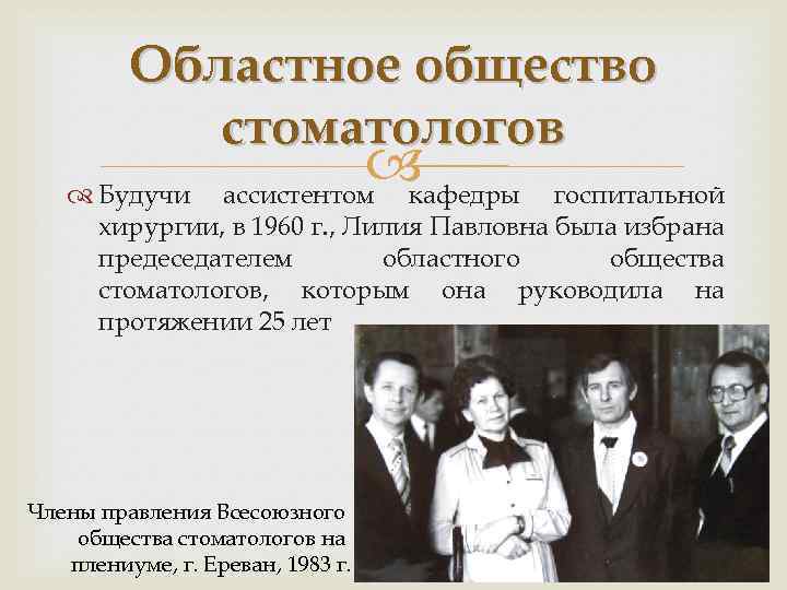 Областное общество стоматологов ассистентом кафедры Будучи госпитальной хирургии, в 1960 г. , Лилия Павловна