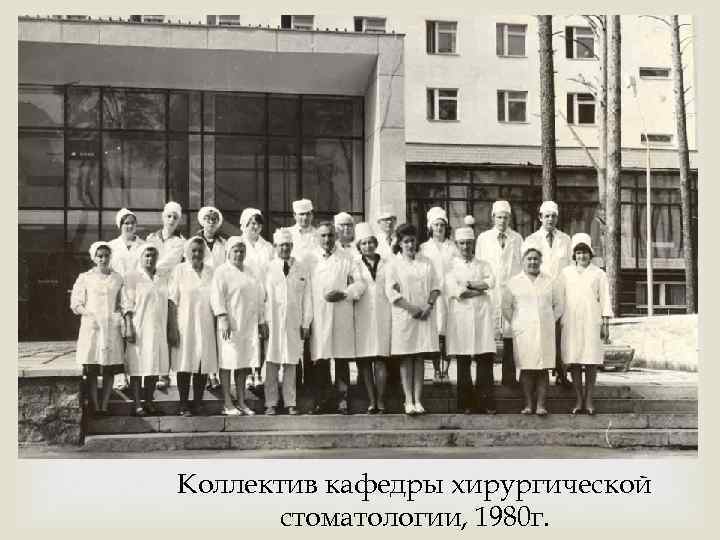  Коллектив кафедры хирургической стоматологии, 1980 г. 