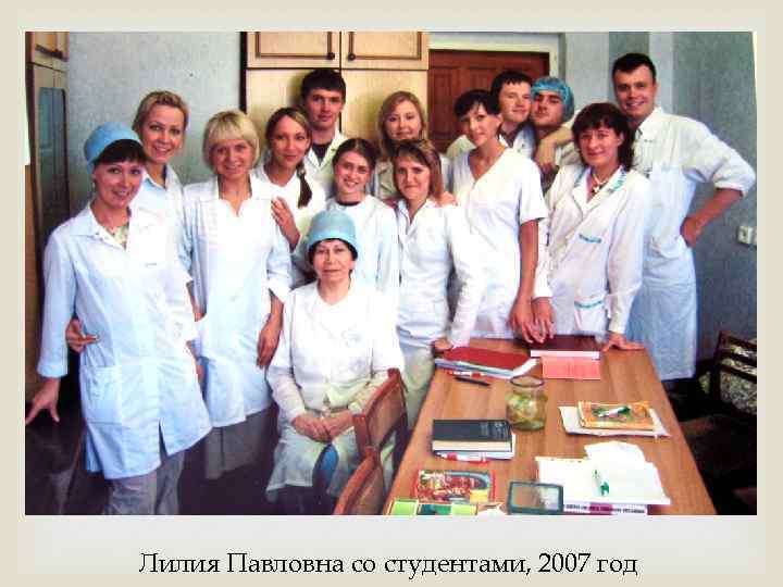  Лилия Павловна со студентами, 2007 год 