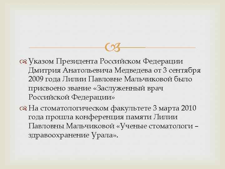  Указом Президента Российском Федерации Дмитрия Анатольевича Медведева от 3 сентября 2009 года Лилии