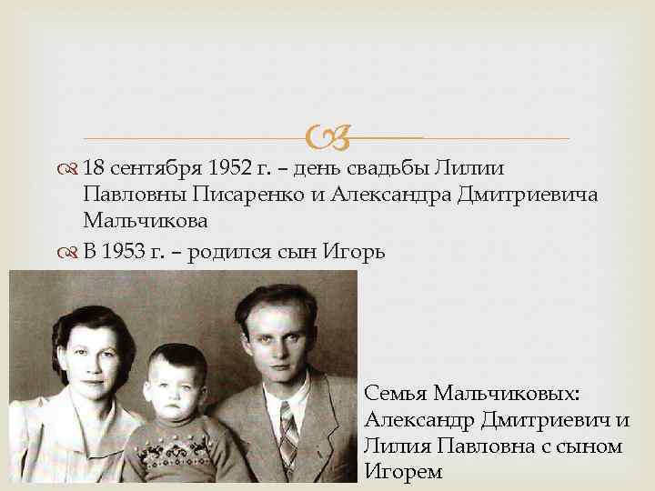  свадьбы Лилии 18 сентября 1952 г. – день Павловны Писаренко и Александра Дмитриевича