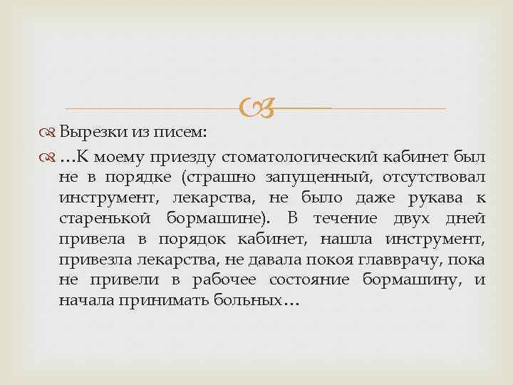  Вырезки из писем: …К моему приезду стоматологический кабинет был не в порядке (страшно