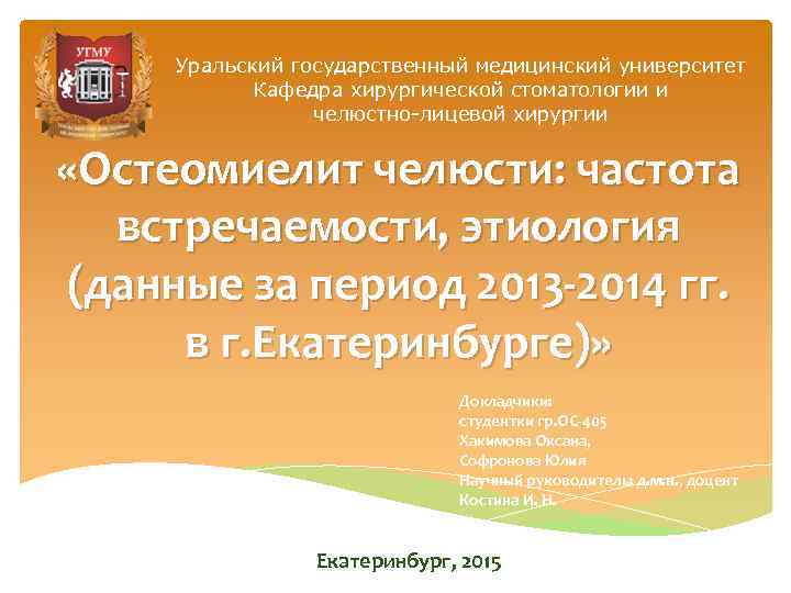 Уральский государственный медицинский университет Кафедра хирургической стоматологии и челюстно-лицевой хирургии «Остеомиелит челюсти: частота встречаемости,