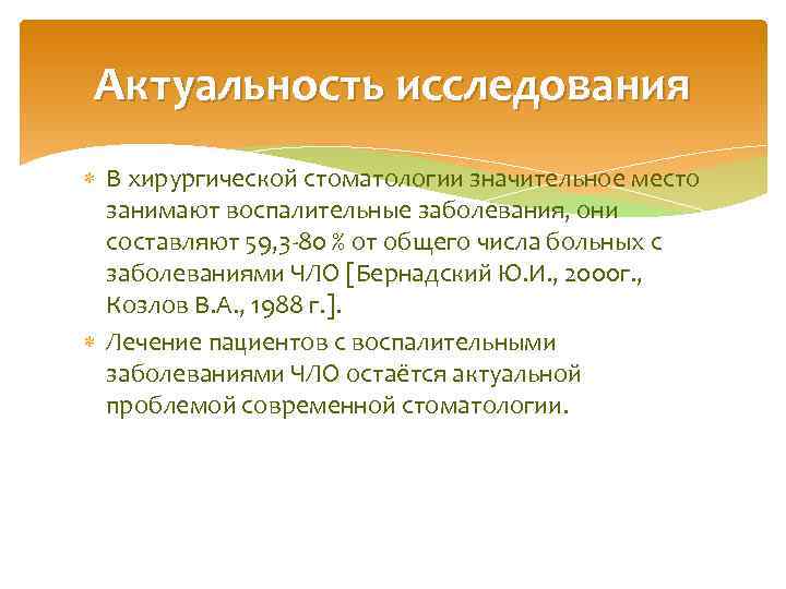 Актуальность исследования В хирургической стоматологии значительное место занимают воспалительные заболевания, они составляют 59, 3
