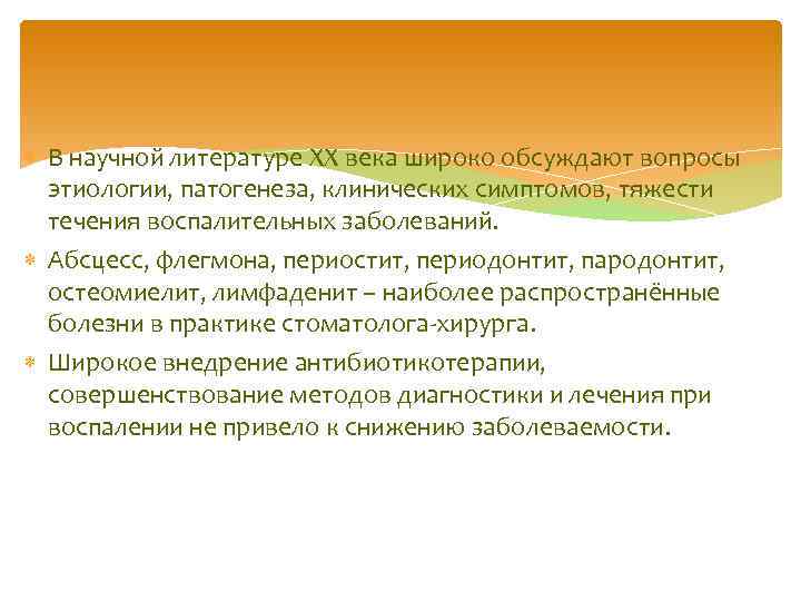  В научной литературе XX века широко обсуждают вопросы этиологии, патогенеза, клинических симптомов, тяжести