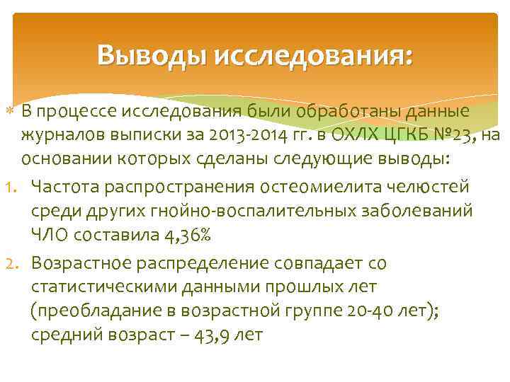Выводы исследования: В процессе исследования были обработаны данные журналов выписки за 2013 -2014 гг.