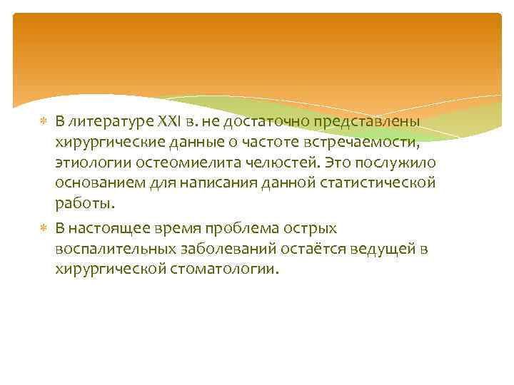  В литературе XXI в. не достаточно представлены хирургические данные о частоте встречаемости, этиологии