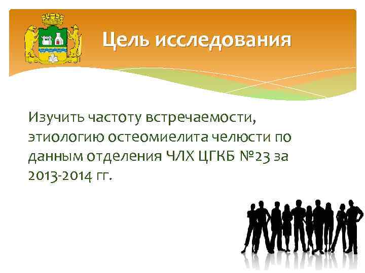Цель исследования Изучить частоту встречаемости, этиологию остеомиелита челюсти по данным отделения ЧЛХ ЦГКБ №