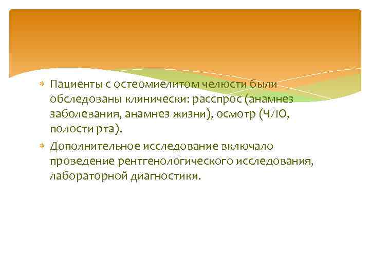  Пациенты с остеомиелитом челюсти были обследованы клинически: расспрос (анамнез заболевания, анамнез жизни), осмотр
