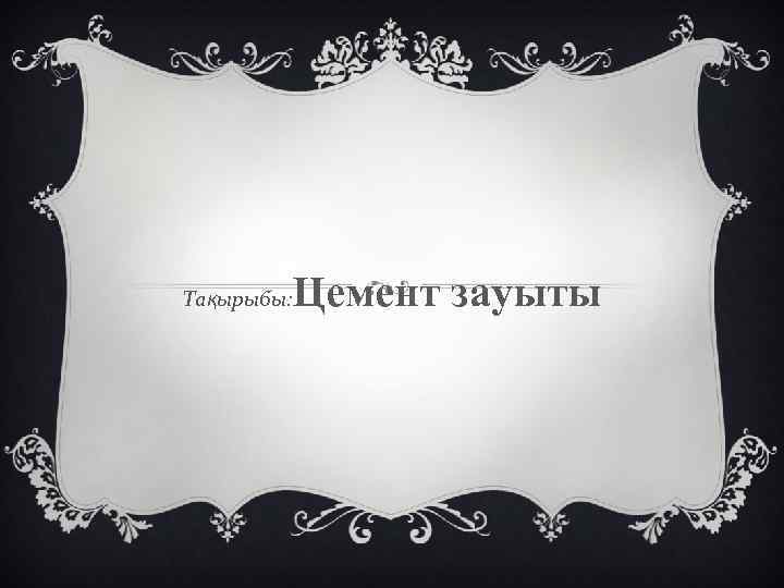 Тақырыбы: Цемент зауыты 