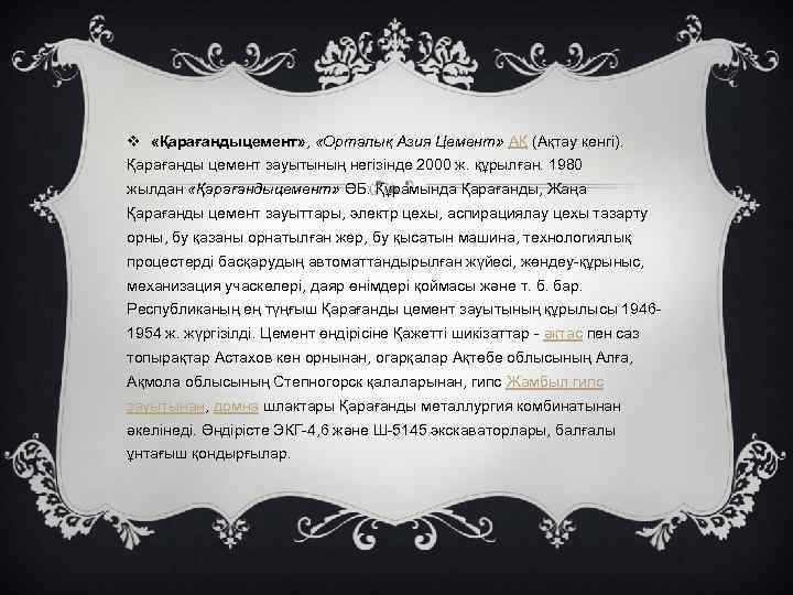 v «Қарағандыцемент» , «Орталық Азия Цемент» АҚ (Ақтау кенгі). Қарағанды цемент зауытының негізінде 2000