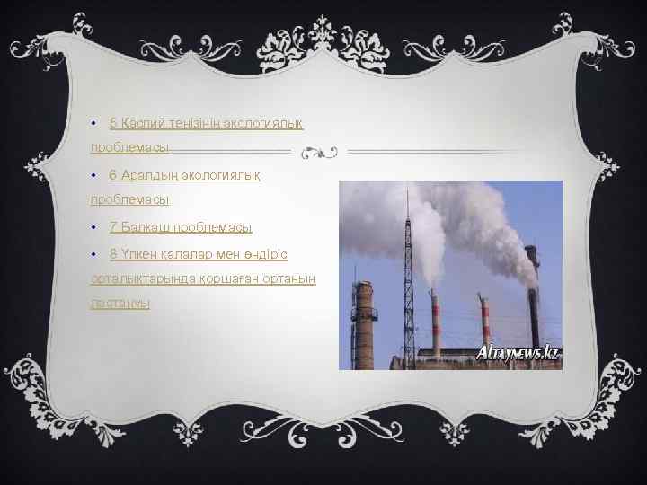  • 5 Каспий теңізінің экологиялық проблемасы • 6 Аралдың экологиялық проблемасы • 7