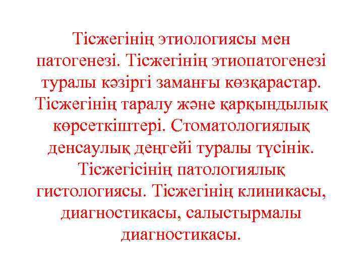 Тісжегінің этиологиясы мен патогенезі. Тісжегінің этиопатогенезі туралы кәзіргі заманғы көзқарастар. Тісжегінің таралу және қарқындылық