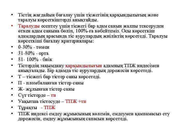  • Тістің жағдайын бағалау үшін тісжегінің қарқындылығың және таралуы көрсеткіштерді анықтайды. • Таралуды