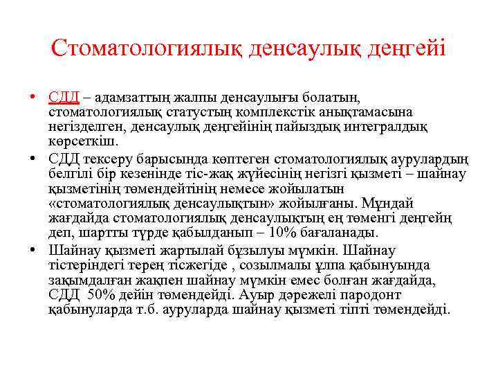 Стоматологиялық денсаулық деңгейі • СДД – адамзаттың жалпы денсаулығы болатын, стоматологиялық статустың комплекстік анықтамасына
