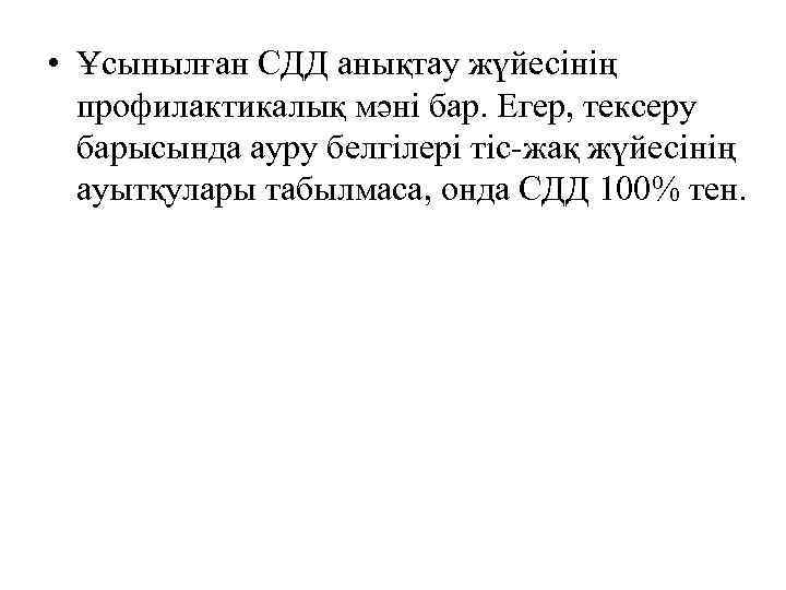  • Ұсынылған СДД анықтау жүйесінің профилактикалық мәні бар. Егер, тексеру барысында ауру белгілері