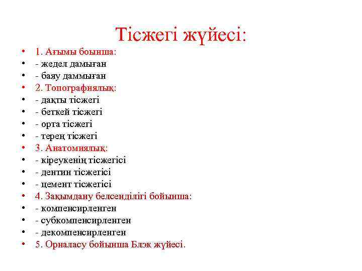 Тісжегі жүйесі: • • • • • 1. Ағымы боынша: - жедел дамыған -