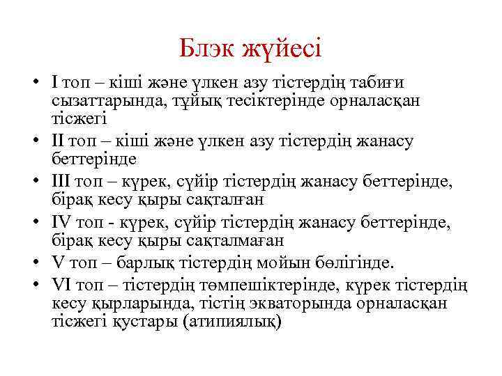 Блэк жүйесі • I топ – кіші және үлкен азу тістердің табиғи сызаттарында, тұйық