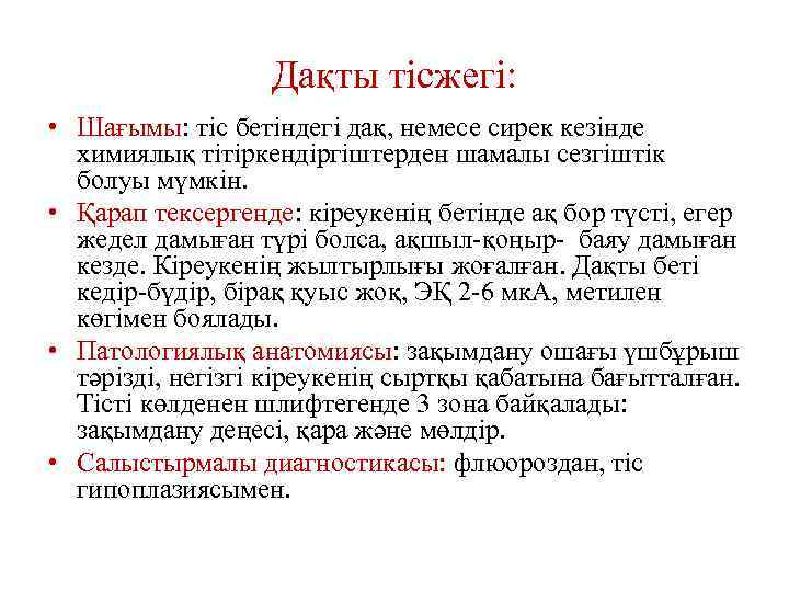 Дақты тісжегі: • Шағымы: тіс бетіндегі дақ, немесе сирек кезінде химиялық тітіркендіргіштерден шамалы сезгіштік