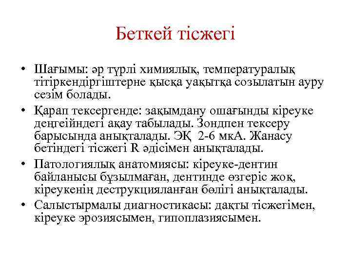 Беткей тісжегі • Шағымы: әр түрлі химиялық, температуралық тітіркендіргіштерне қысқа уақытқа созылатын ауру сезім