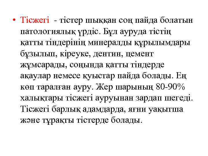  • Тісжегі - тістер шыққан соң пайда болатын патологиялық үрдіс. Бұл ауруда тістің