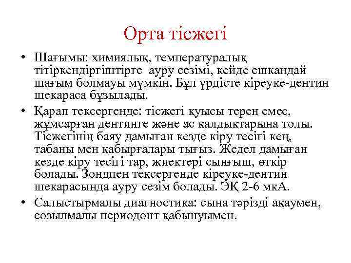 Орта тісжегі • Шағымы: химиялық, температуралық тітіркендіргіштірге ауру сезімі, кейде ешкандай шағым болмауы мүмкін.