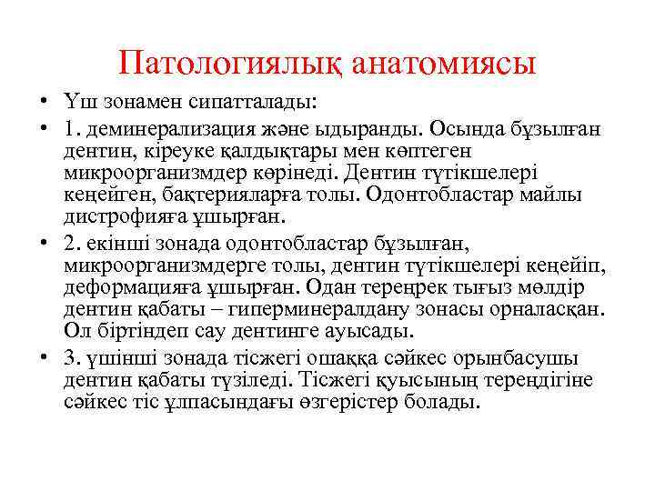 Патологиялық анатомиясы • Үш зонамен сипатталады: • 1. деминерализация және ыдыранды. Осында бұзылған дентин,