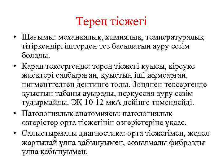 Терең тісжегі • Шағымы: механкалық, химиялық, температуралық тітіркендіргіштерден тез басылатын ауру сезім болады. •