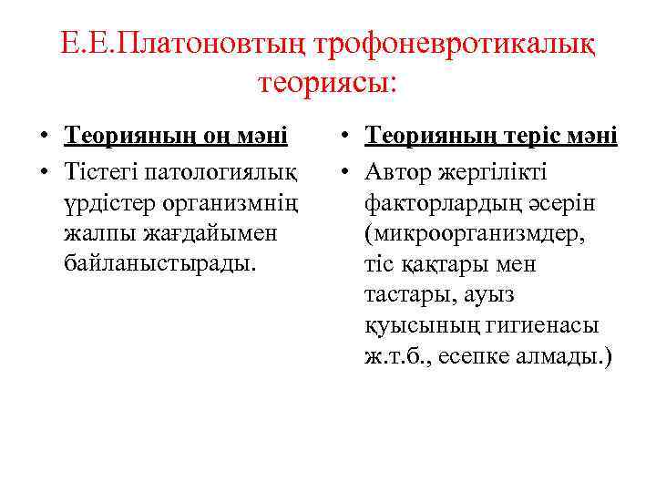 Е. Е. Платоновтың трофоневротикалық теориясы: • Теорияның оң мәні • Тістегі патологиялық үрдістер организмнің
