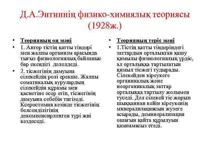 Д. А. Энтиннің физико-химиялық теориясы (1928 ж. ) • Теорияның оң мәні • 1.