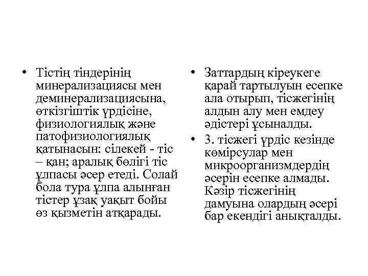  • Тістің тіндерінің • Заттардың кіреукеге минерализациясы мен қарай тартылуын есепке деминерализациясына, ала