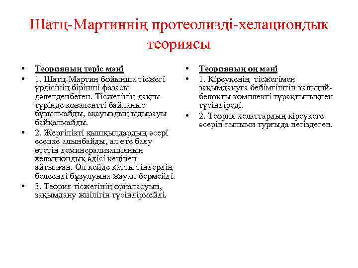 Шатц-Мартиннің протеолизді-хелациондык теориясы • • Теорияның теріс мәні 1. Шатц-Мартин бойынша тісжегі үрдісінің бірінші