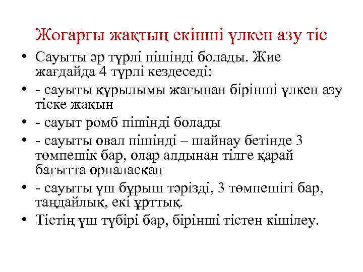 Жоғарғы жақтың екінші үлкен азу тіс • Сауыты әр түрлі пішінді болады. Жие жағдайда