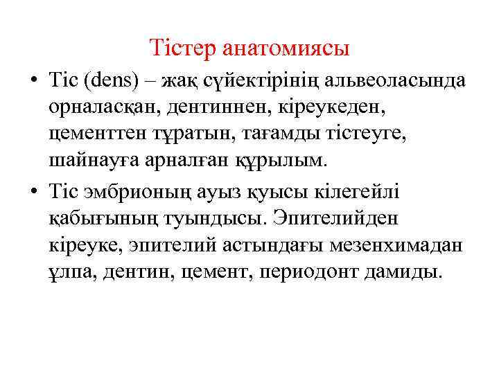 Тістер анатомиясы • Тіс (dens) – жақ сүйектірінің альвеоласында орналасқан, дентиннен, кіреукеден, цементтен тұратын,